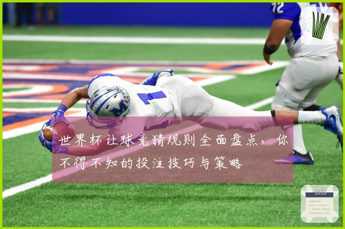 世界杯让球竞猜规则全面盘点，你不得不知的投注技巧与策略
